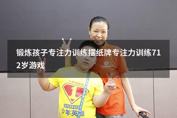 锻炼孩子专注力训练摆纸牌（专注力训练 7-12岁游戏）